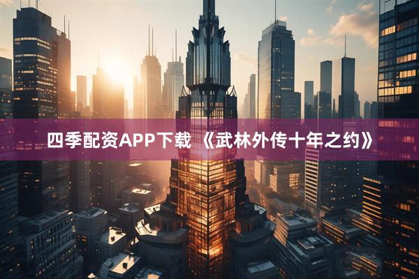 四季配资APP下载 《武林外传十年之约》